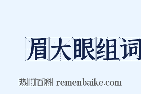 濃眉大眼组词是什么意思的图片